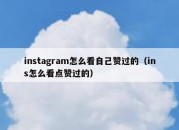 instagram怎么看自己赞过的（ins怎么看点赞过的）