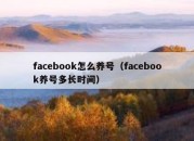 facebook怎么养号（facebook养号多长时间）