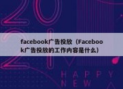 facebook广告投放（Facebook广告投放的工作内容是什么）