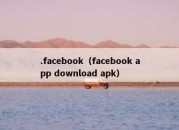 .facebook（facebook app download apk）