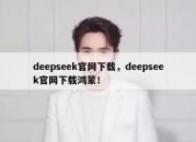 deepseek官网下载，deepseek官网下载鸿蒙！