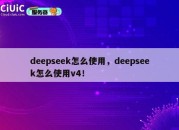 deepseek怎么使用，deepseek怎么使用v4！
