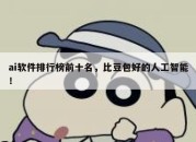 ai软件排行榜前十名，比豆包好的人工智能！