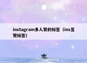 instagram多人赞的标签（ins互赞标签）