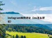 instagram如何评论（ins怎么评论）