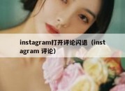 instagram打开评论闪退（instagram 评论）