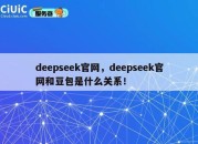 deepseek官网，deepseek官网和豆包是什么关系！