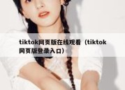 tiktok网页版在线观看（tiktok网页版登录入口）