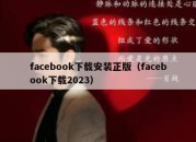 facebook下载安装正版（facebook下载2023）