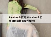 Facebook卖货（facebook卖货到台湾具体操作规程）