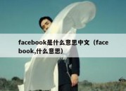 facebook是什么意思中文（facebook,什么意思）