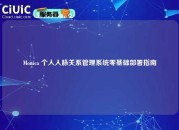 Monica 个人人脉关系管理系统零基础部署指南