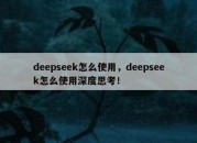 deepseek怎么使用，deepseek怎么使用深度思考！