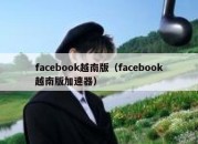 facebook越南版（facebook越南版加速器）