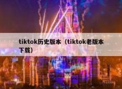 tiktok历史版本（tiktok老版本下载）