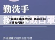 facebook代理公司（facebook 官方代理）