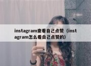 instagram查看自己点赞（instagram怎么看自己点赞的）