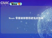 Memos 零基础部署搭建实战指南