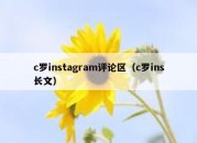 c罗instagram评论区（c罗ins长文）