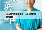 aics4形状生成工具，ai2020形状生成器！