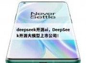 deepseek开源ai，DeepSeek开源大模型上市公司！