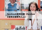 facebook官网注册（facebook官网注册账号入口）