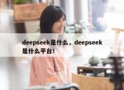 deepseek是什么，deepseek是什么平台！