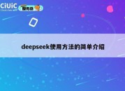 deepseek使用方法的简单介绍