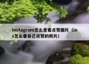 instagram怎么查看点赞图片（ins怎么看自己点赞的照片）