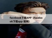 facebook下载APP（facebook下载app 视频）