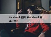 facebook官网（facebook安卓下载）