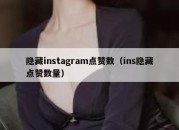 隐藏instagram点赞数（ins隐藏点赞数量）