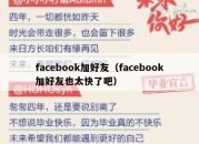 facebook加好友（facebook加好友也太快了吧）