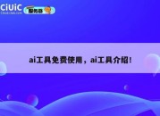ai工具免费使用，ai工具介绍！