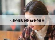 AI制作图片免费（ai制作图册）