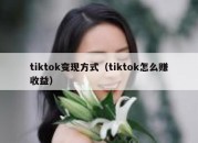 tiktok变现方式（tiktok怎么赚收益）