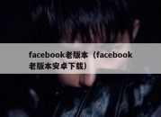 facebook老版本（facebook老版本安卓下载）