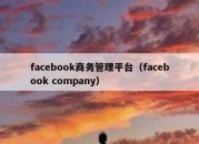 facebook商务管理平台（facebook company）