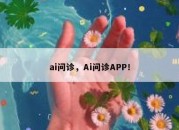 ai问诊，Ai问诊APP！