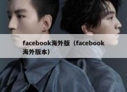 facebook海外版（facebook海外版本）