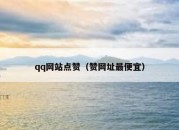 qq网站点赞（赞网址最便宜）