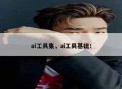 ai工具集，ai工具基础！