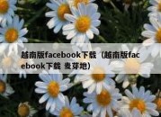 越南版facebook下载（越南版facebook下载 麦芽地）