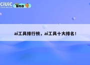 ai工具排行榜，ai工具十大排名！