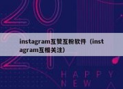 instagram互赞互粉软件（instagram互相关注）