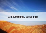 ai工具免费使用，ai工具下载！