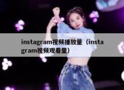 instagram视频播放量（instagram视频观看量）