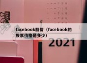 facebook股价（facebook的股票价格是多少）