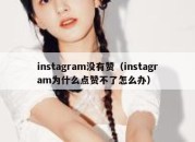 instagram没有赞（instagram为什么点赞不了怎么办）