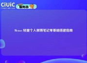 Memos 轻量个人微博笔记零基础搭建指南